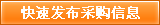 快速發布求購信息